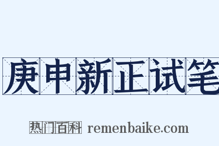 庚申新正试笔是什么意思的图片